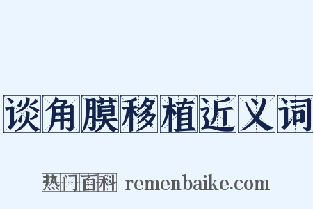 谈角膜移植近义词是什么意思的图片
